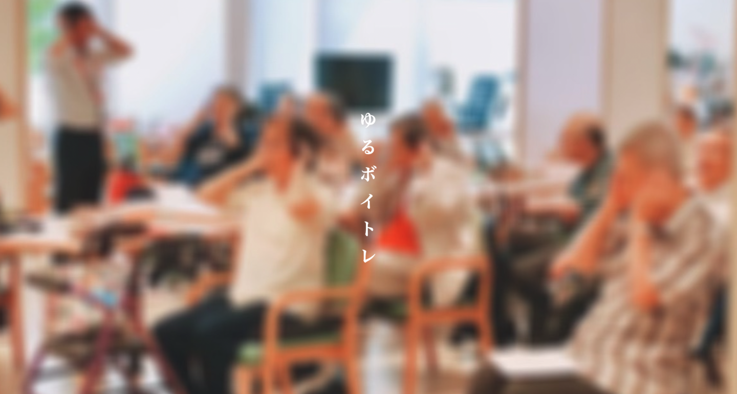 高齢者ボイトレ