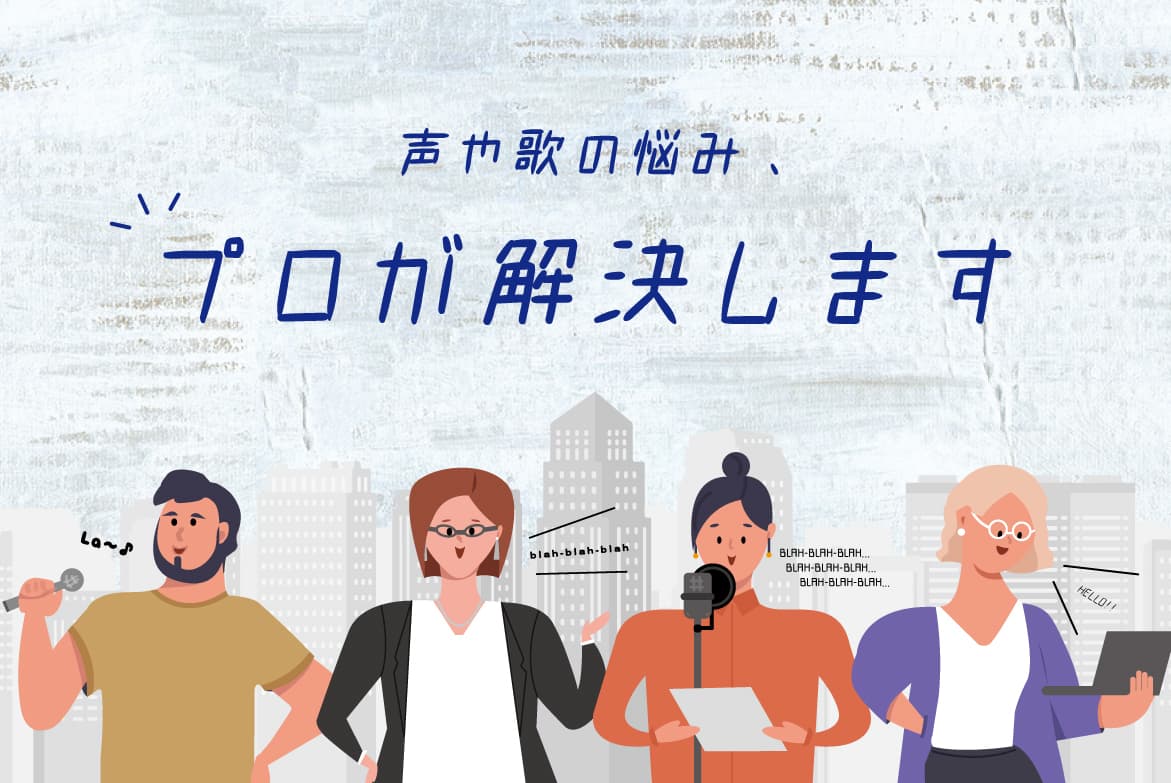 声の悩みをプロが解決