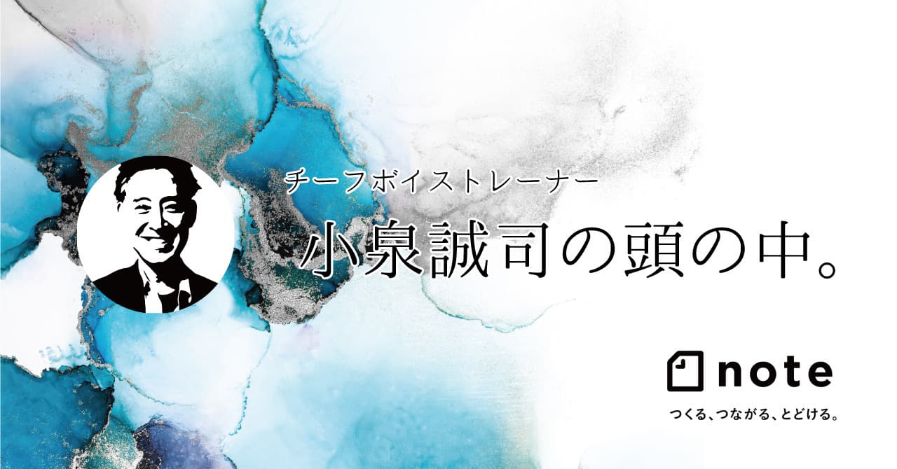 小泉誠司の頭の中