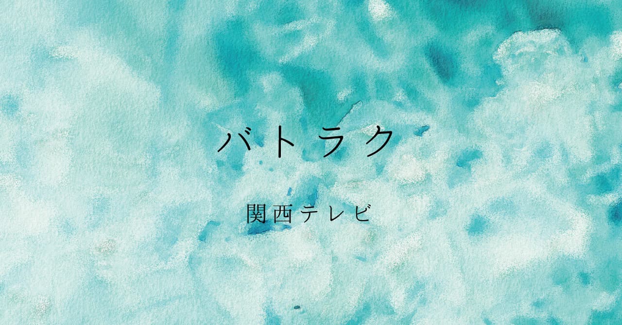 関西テレビ「バトラク」