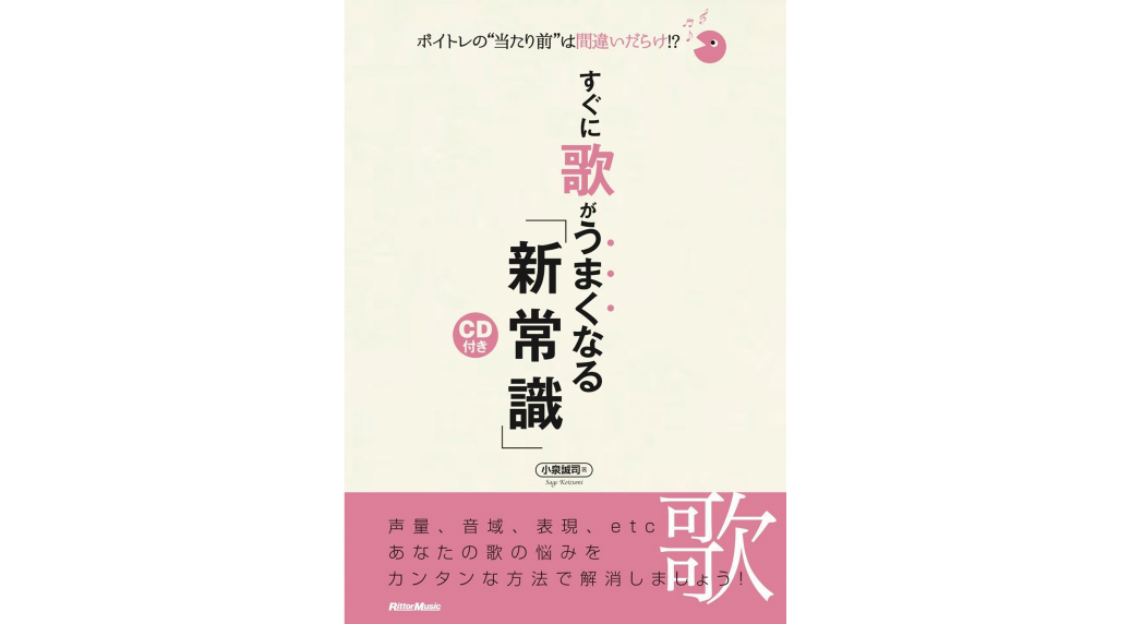 すぐに歌がうまくなる新常識