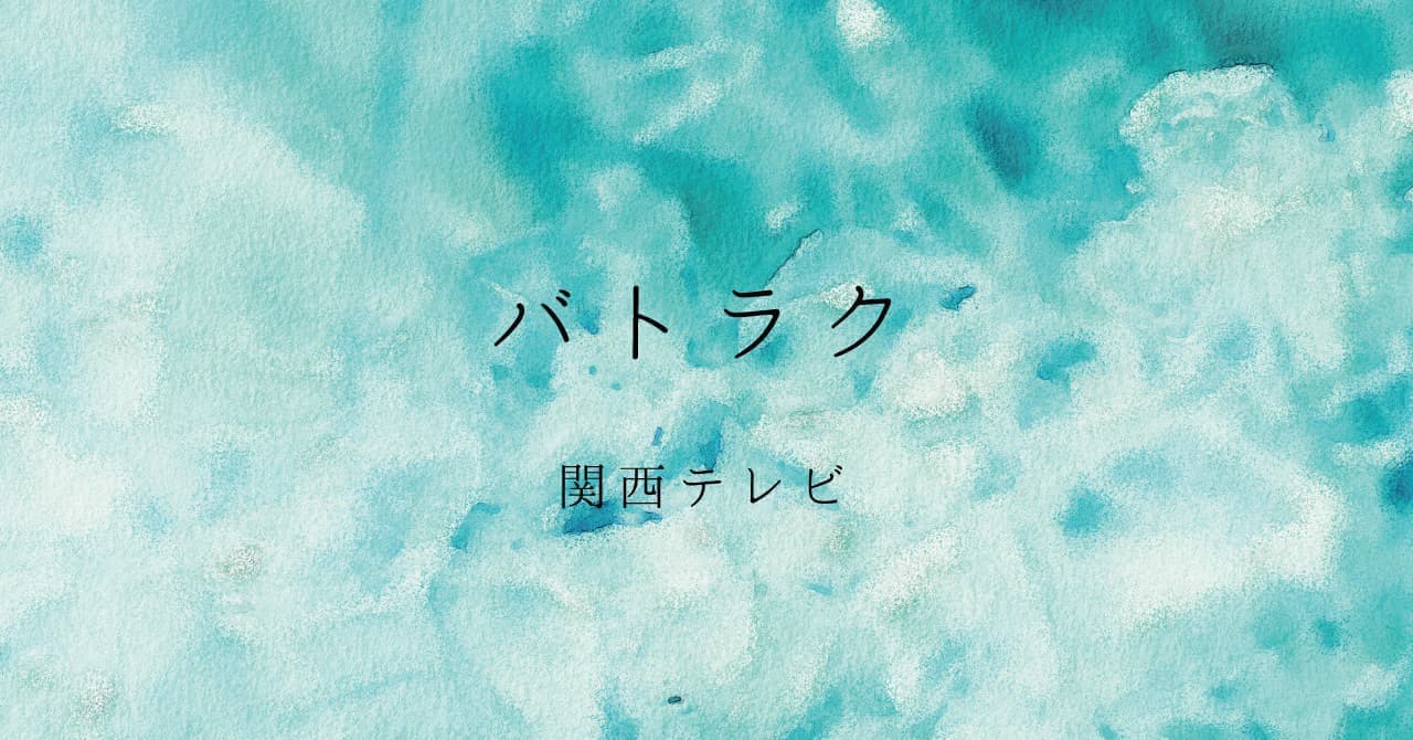 関西テレビ「バトラク」