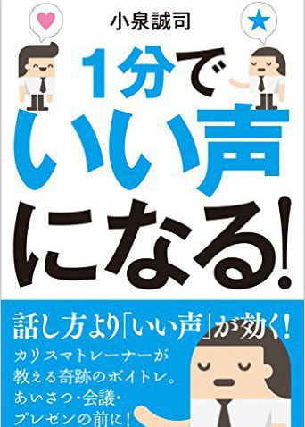 1分でいい声になる！