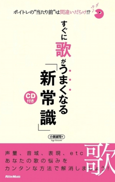 すぐに歌がうまくなる新常識